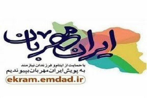 طرح پویش ایران گامی در راستای ترویج فرهنگ نیکوکاری است طرح پویش ایران گامی در راستای ترویج فرهنگ نیکوکاری است