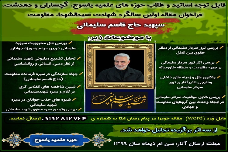 انتشار فراخوان مقاله نویسی با موضوع «سردار دلها» در کهگیلویهوبویراحمد انتشار فراخوان مقاله نویسی با موضوع «سردار دلها» در کهگیلویهوبویراحمد
