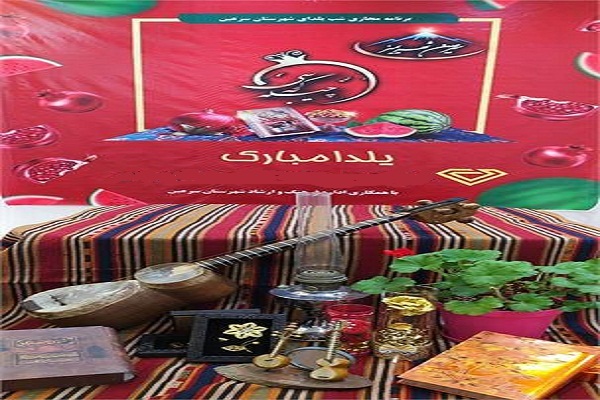 برگزاری ویژه برنامه یلدای مجازی در سرعین