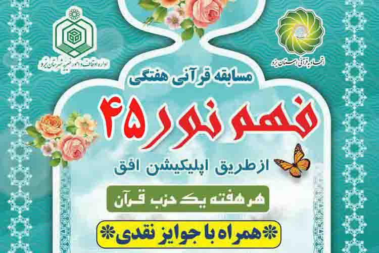 شماره چهل&zwnj;وپنجم مسابقه &laquo;فهم نور&raquo; منتشر شد