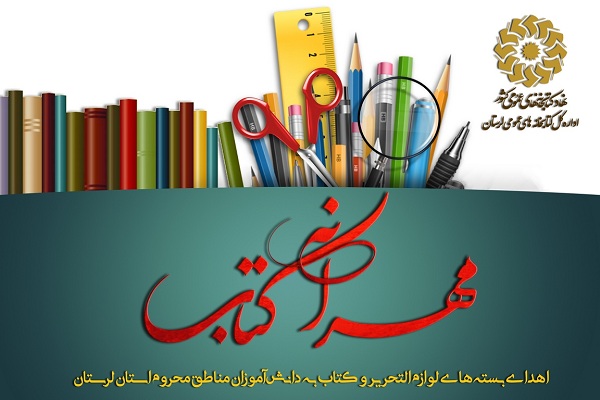 اجرای پویش &laquo;مهرانه کتاب&raquo; در مناطق محروم لرستان