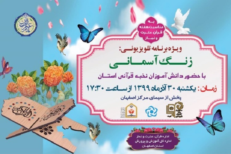 پخش ویژه برنامه تلویزیونی «زنگ آسمانی» از سیمای مرکز اصفهان پخش ویژه برنامه تلویزیونی «زنگ آسمانی» از سیمای مرکز اصفهان