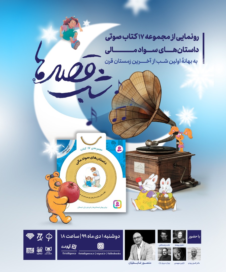 مجموعه 17 کتاب صوتی داستان‌های سواد مالی رونمایی می‌شود