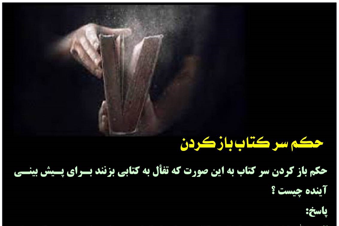 حکم تفأل به قرآن برای پیش‌بینی آینده