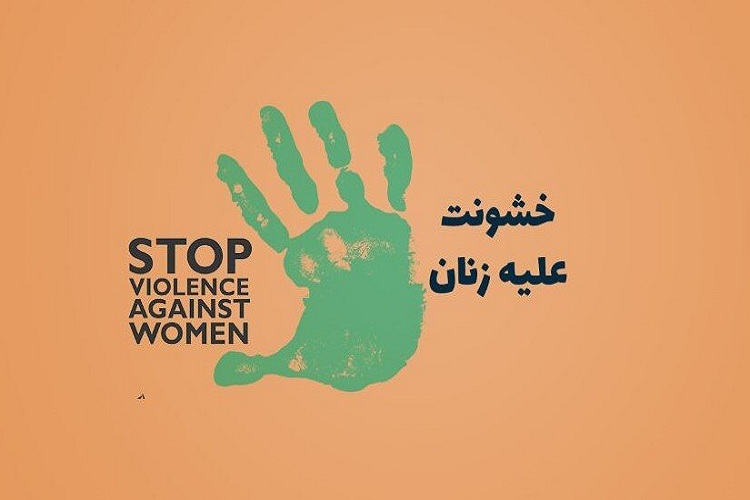 آموزش آموزه&zwnj;های قران می&zwnj;تواند در حل معضل خشونت علیه زنان راهگشا باشد