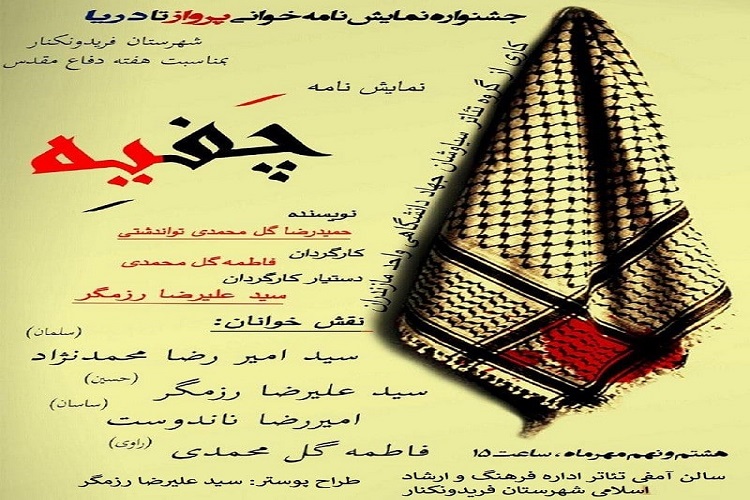 نمایش نامه&zwnj;خوانی &laquo;چفیه&raquo; در فریدونکنار اجرا شد