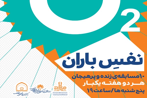 برگزاری مسابقه زنده &laquo;نفس باران&raquo; در بهشت زمین