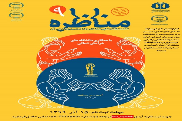 ثبت&zwnj;نام مرحله استانی مسابقات ملی مناظره دانشجویان ایران در خراسان شمالی آغاز شد