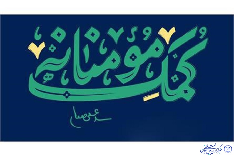 توزیع 1200 بسته همدلی در پنجمین رزمایش مواسات کانون&zwnj;های فهمای خراسان شمالی