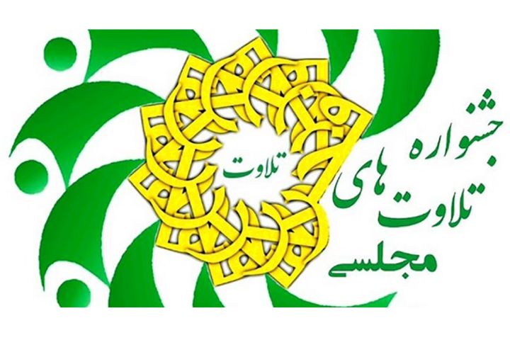 ضبط تلاوت منتخبان مرحله استانی جشنواره &laquo;تلاوت&zwnj;های مجلسی&raquo; در لرستان