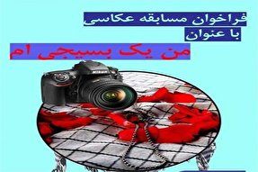 برگزاری مسابقه عکاسی با موضوع «من یک بسیجی‌ام» در دامغان