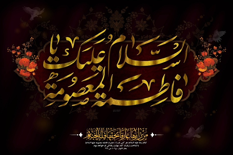 حضرت معصومه؛ الهام&zwnj;بخش پیروان راستین تشیع علوی در طول قرن