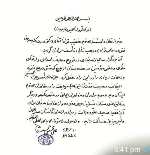 پیام آیت الله العظمی سیستانی درپی درگذشت سید کلب صادق نقوی