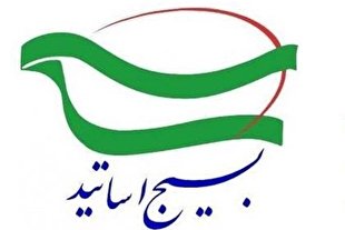 بیانیه بسیج اساتید
