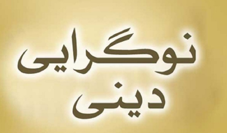 نوگرایی دینی در جامعه امروز