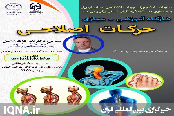 برگزاری کارگاه آموزشی مجازی &laquo;حرکات اصلاحی&raquo; در جهاددانشگاهی اردبیل