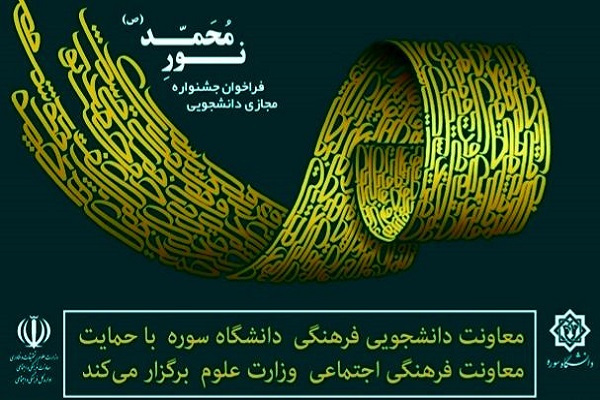 انتشار فراخوان جشنواره مجازی دانشجویی «نورِمحمد» در کردستان