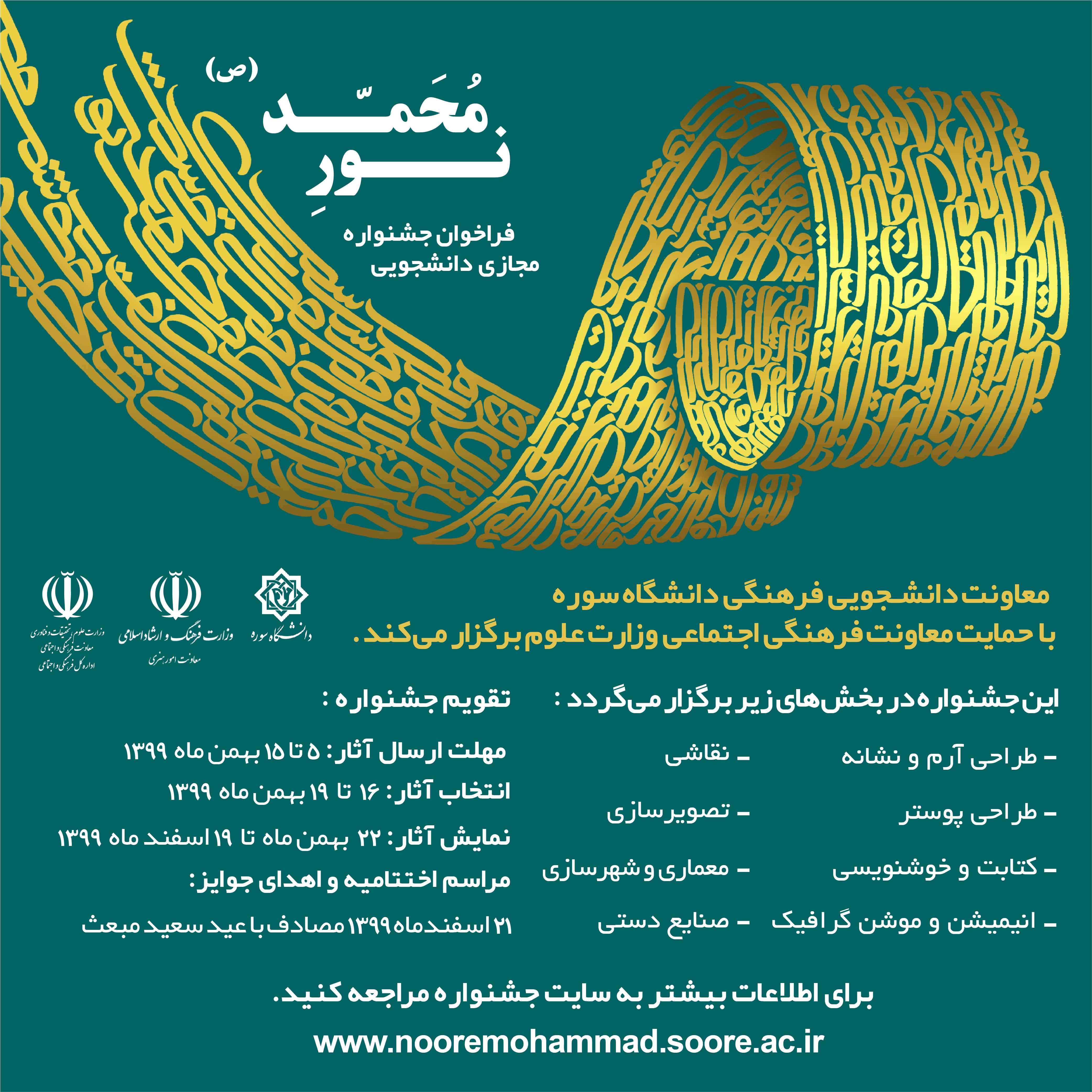 فراخوان جشنواره مجازی دانشجویی «نور محمد(ص)»