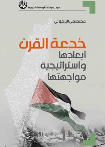 واکاوی معامله قرن در کتاب نویسنده فلسطینی