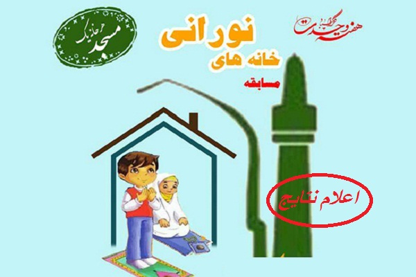 اعلام نتایج مسابقه &laquo;خانه&zwnj;های نورانی&raquo; در اردبیل