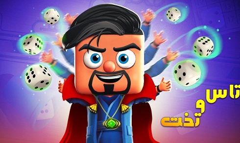 تاس و تخت تاس و تخت
