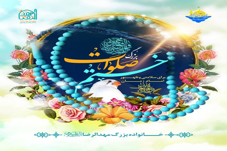 اجرای ختم &laquo;صلوات&raquo; توسط خانواده بزرگ مهدالرضا(ع)