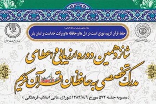 14 فروردین؛ آخرین مهلت ثبت&zwnj;نام در شانزدهمین دوره ارزیابی حافظان قرآن کریم