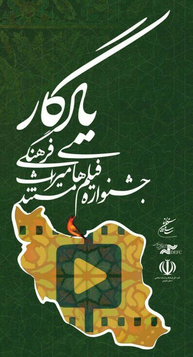 جشنواره ملی فیلم یادگار ۲۶ تا ۳۱ اردیبهشت برگزار می‌شود