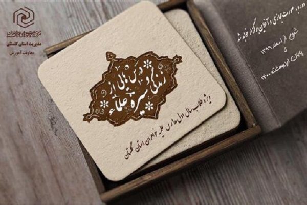 ارسالی یکشنبه//برگزاری سلسه نشست&zwnj;های &laquo;درس&zwnj;هایی از زندگی و سیره علماء&raquo; به صورت مجازی در گلستان