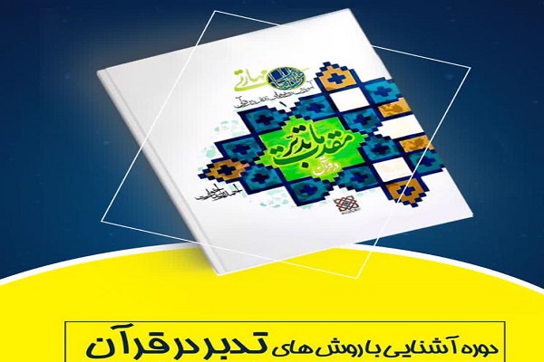 ثبت&zwnj;نام دوره&zwnj; آشنایی با روش&zwnj;های تدبر در قرآن آغاز شد