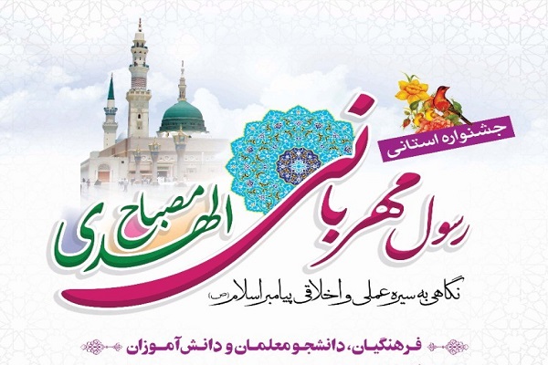 ارسال ۷ هزار اثر به دبیرخانه جشنواره رسول مهربانی در مازندران