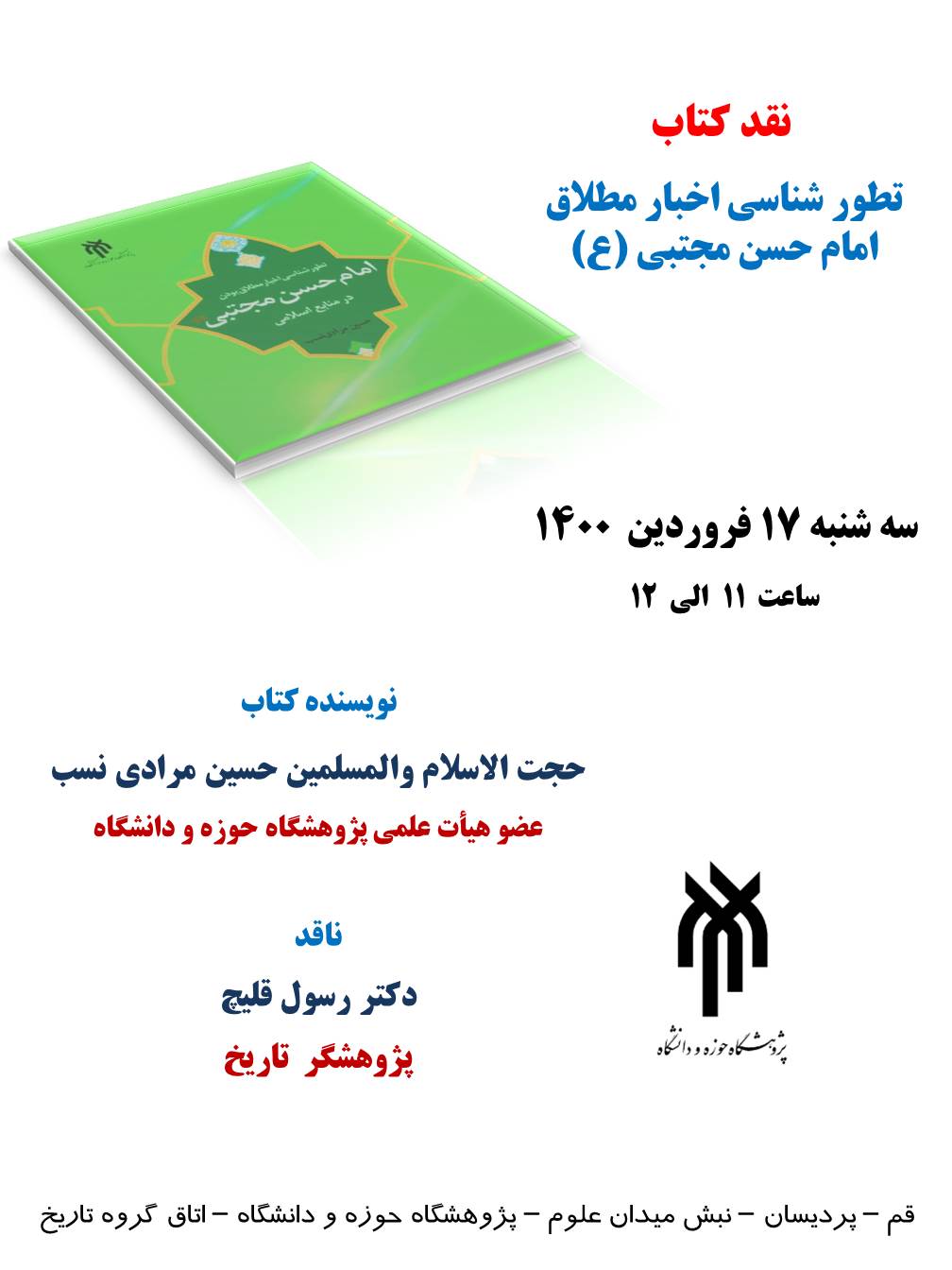 نقد کتاب «تطور شناسی اخبار مطلاق امام حسن مجتبی(ع)» برگزار می‌شود