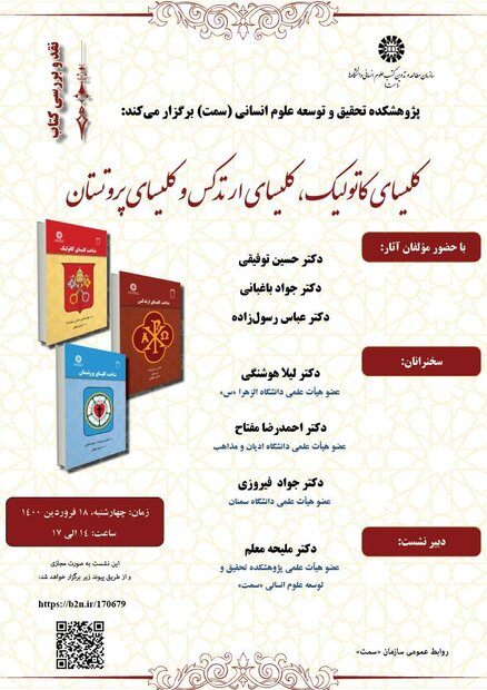 ارسالی//نشست «بررسی کتاب‌های کلیسای کاتولیک، ارتدکس و پروتستان» برگزارمی‌شود