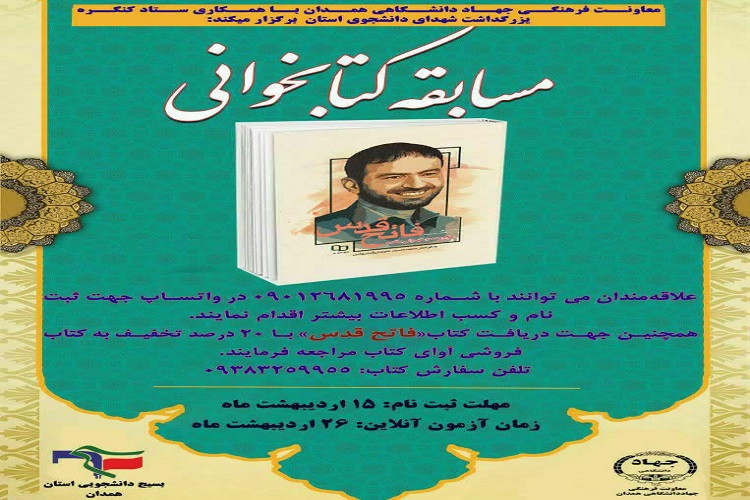 مسابقه کتاب&zwnj;خوانی &laquo;فاتح قدس&raquo; در همدان برگزار می&zwnj;شود