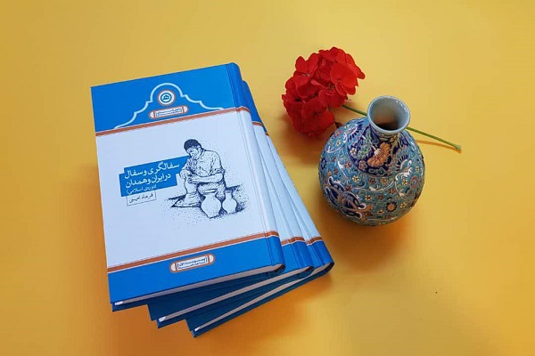 رونمائی از کتاب &laquo;سفالگری و سفال در ایران و همدان&raquo;