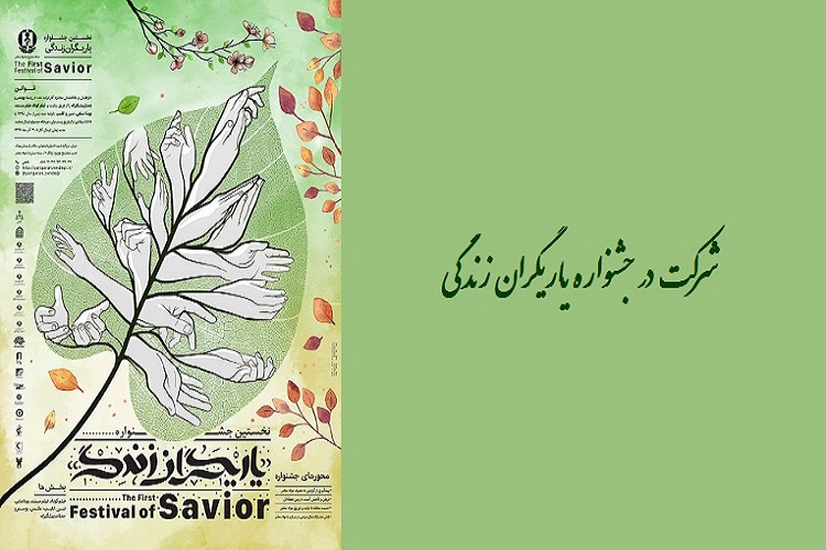 برگزیده شدن مجموعه پوستر &laquo;بشنو و باور نکن&raquo; در جشنواره &laquo;یاریگران زندگی&raquo;
