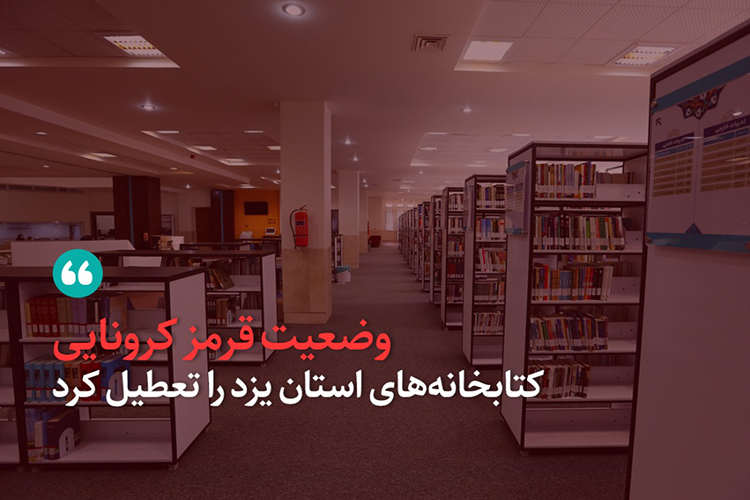 وضعیت قرمز کرونایی کتابخانه&zwnj;های استان یزد را تعطیل کرد