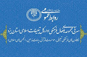 مجموعه‌های فعال فرهنگی در یزد معرفی می‌شوند