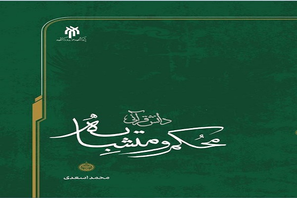 &laquo;دانش قرآنی محکم و متشابه&raquo; منتشر شد