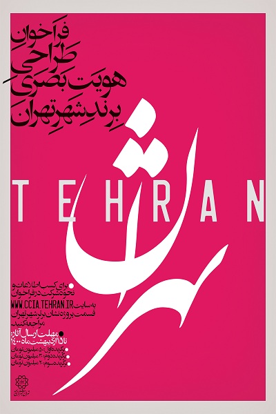 فراخوان پروژه «طراحی و تدوین نشان برتر شهر تهران» اعلام شد