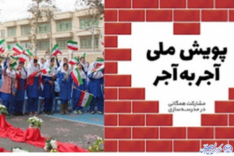 مشارکت ۲۷۰ میلیون تومانی مردم خراسان شمالی در طرح &laquo;آجر به آجر&raquo;