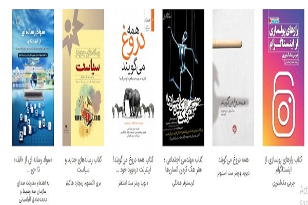 «سواد رسانه‌ای از الف تا ی»؛ یکی از شش کتاب پرفروش ارتباطات و رسانه