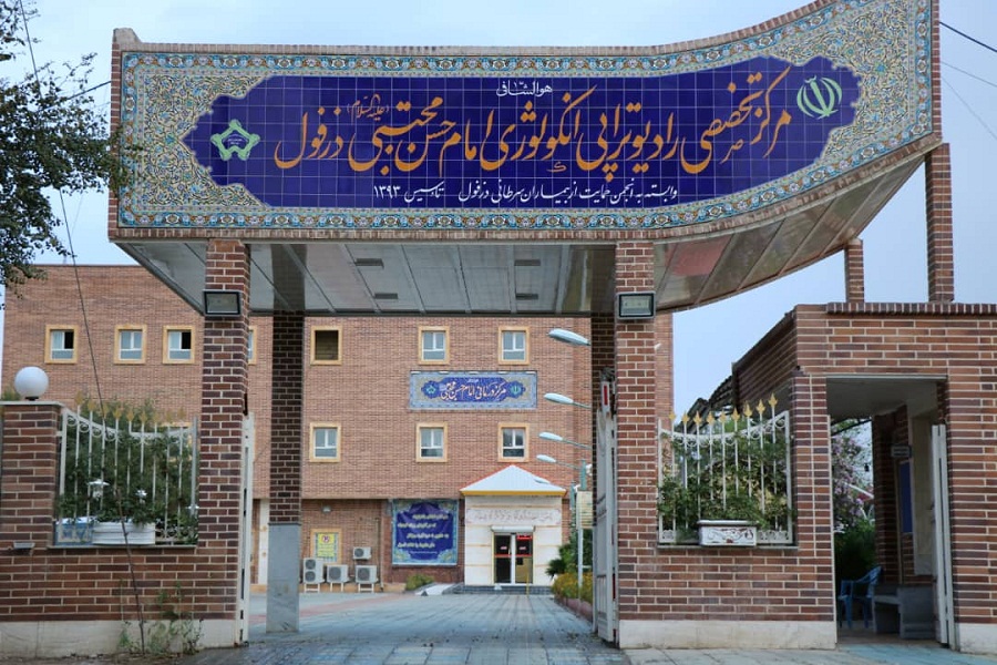 حمایت  24 میلیارد تومانی بیمارستان امام حسن مجتبی(ع) دزفول از بیماران مبتلا به سرطان