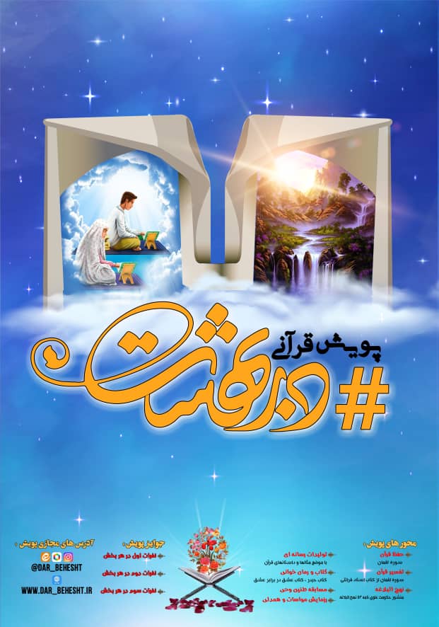 راه‌اندازی نهضت تولید محتوای قرآنی در کنار پویش «در بهشت»