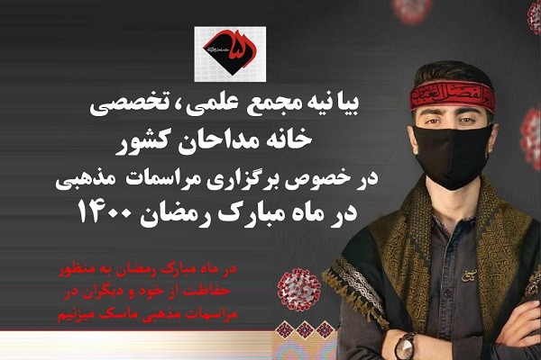 ضرورت تجدید نظر ستاد مبارزه با کرونا در ممنوعیت برگزاری مراسم ماه رمضان