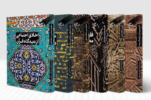 مجموعه 6 جلدی &laquo;از قرآن بپرسیم&raquo; منتشر شد