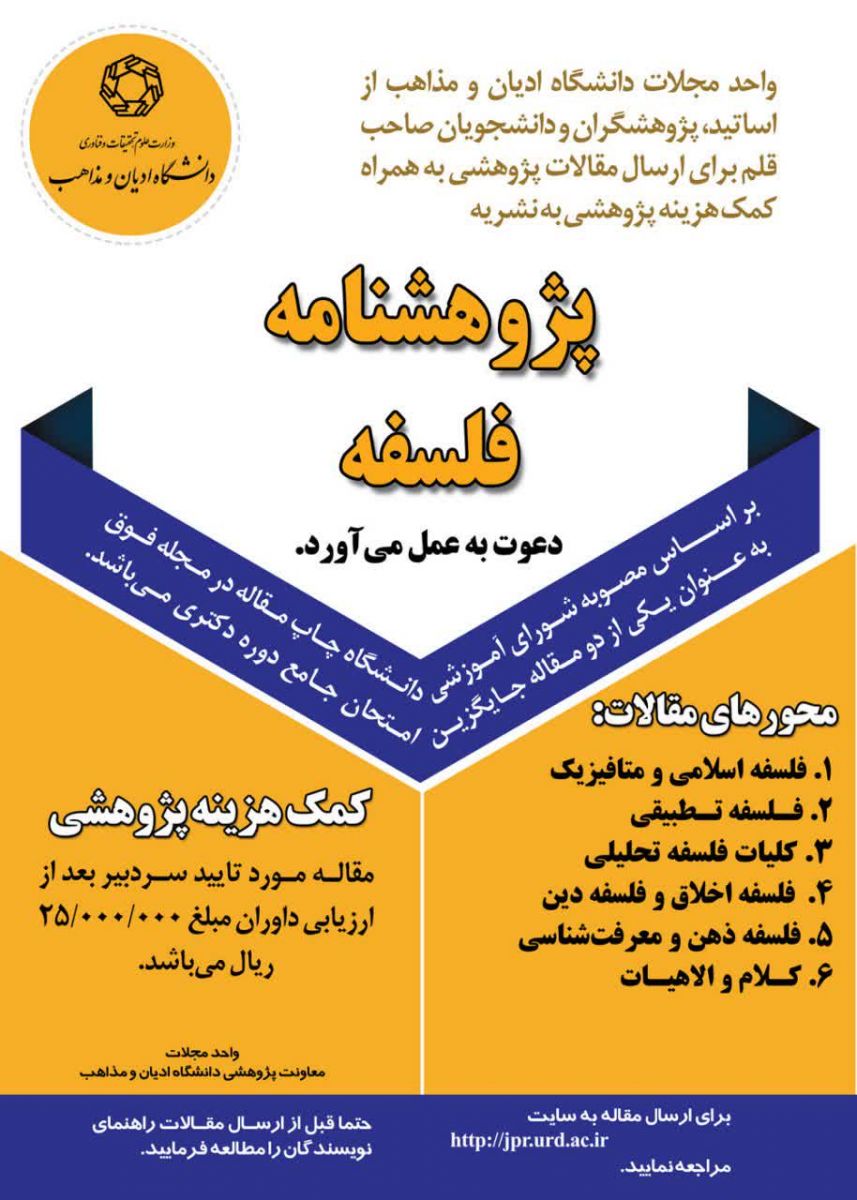 ارسالی//فراخوان پذیرش مقاله علمی - پژوهشی از سوی دانشگاه ادیان و مذاهب