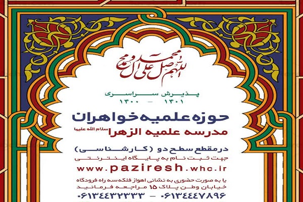 مدرسه علمیه الزهرا(س) اهواز طلبه می&zwnj;پزیرد