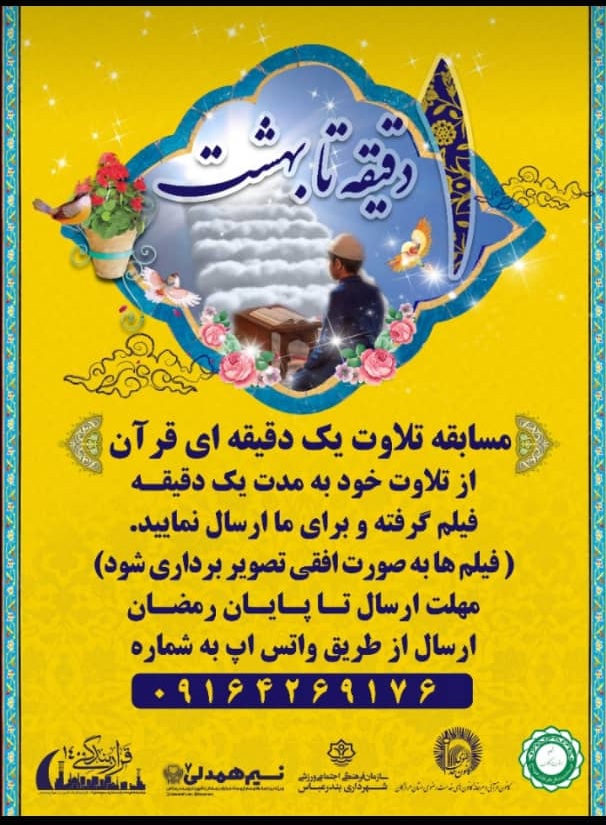 مسابقه تلاوت یک‌دقیقه‌ای قرآن کریم برگزار می‌شود