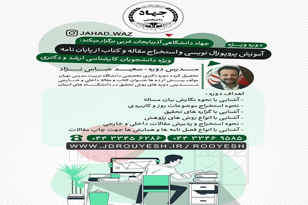 ارسالی| دوره تخصصی آموزش پروپوزال&zwnj;نویسی در آذربایجان غربی برگزار می&zwnj;شود